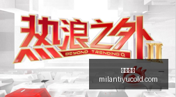 北京怀柔站,激情重启,百辆拉力战,米兰体育官网,米兰体育赛事直播,米兰体育App,米兰体育下载,米兰体育平台