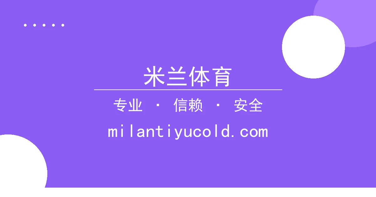 米兰体育 - 小说作者争议发言引热议：解读过去24小时内的行业风波 配图1