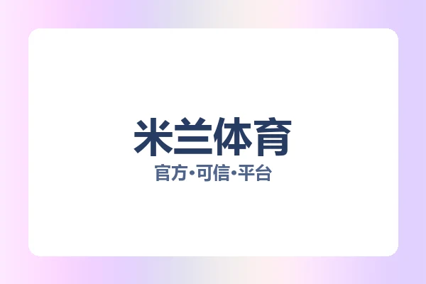 米兰体育